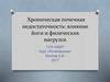 Хроническая почечная недостаточность: влияние йоги и физических нагрузок