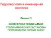 Инженерная геодинамика. Геодинамическая обстановка производства горных работ