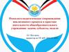 Психолого-педагогическое сопровождение инклюзивного процесса в практике деятельности общеобразовательного учреждения