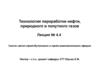 Технология переработки нефти. Синтез метил-трет-бутилового и трет-амилметилового эфиров. (Лекция 4.4)