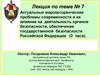 Мировоззренческие проблемы современности и их влияние на деятельность органов безопасности РФ. (Тема 7)