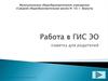 Работа в ГИС ЭО памятка для родителей