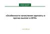 Особенности начисления зарплаты и прочих выплат в 2016 году