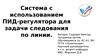 Система с использованием ПИД-регулятора для задачи следования по линии