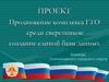 Проект по продвижению комплекса ГТО