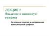 Введение в машинную графику. Основные понятия и направления компьютерной графики