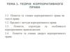 Теорія корпоративного права