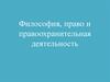 Философия, право и правоохранительная деятельность