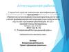 Аттестационная работа. Внеурочная деятельность. Проект «Домашние животные»