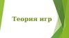 Теория игр