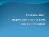 Оснащение микрохирургической операционой