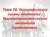Топографические съемки местности . Тахеометрическая съемка местности (продолжение)