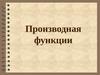 Производная функции. Производная линейной функции
