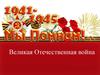 Великая Отечественная война (1941-1945)