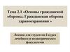 Основы гражданской обороны. Гражданская оборона здравоохранения. (Тема 2.1)