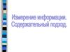 Измерение информации. Содержательный подход. Единицы измерения информации