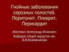 Гнойные заболевания серозных полостей. Перитонит, плеврит, перикардит