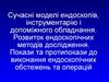 Сучасні моделі ендоскопів, інструментарію і допоміжного обладнання
