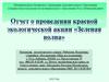 Отчет о проведении краевой экологической акции «Зеленая волна»