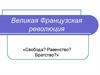 Великая Французская революция