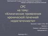 Клинические проявления хронической почечной недостаточности