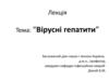 Лекція. Вірусні гепатити