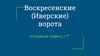 Воскресенские (Иверские) ворота