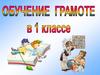 Первый учебник «Русская азбука», история письма (обучение грамоте в 1 классе)