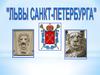 Львы Санкт-Петербурга