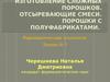 Изготовление сложных порошков. Отсыревающие смеси. Порошки с полуфабрикатами (Лекция № 5)