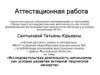Аттестационная работа. Исследовательская деятельность школьников как условие развития активной творческой личности