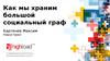 Как мы храним большой социальный граф