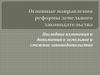 Основные направления реформы земельного законодательства