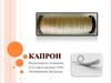 Волокно капрон