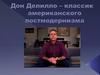 Дон Делилло - классик американского постмодернизма
