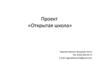 Проект «Открытая школа»