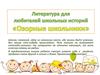 Литература для любителей школьных историй "Озорные школьники"