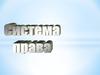 Понятие системы права. Отрасли права. Публичное и частное право