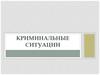 Криминальные ситуации