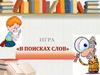 Игра «В поисках слов»