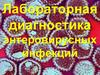 Лабораторная диагностика энтеровирусных инфекций