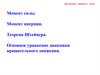 Динамика твердого тела. Момент силы. Момент инерции. Теорема Штейнера. Основное уравнение динамики вращательного движения