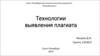 Технологии выявления плагиата