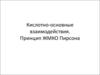 Кислотно-основные взаимодействия. Принцип ЖМКО Пирсона