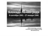 Блокада Ленинграда 8 сентября 1941 - 27 января 1944