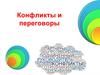 Конфликты и переговоры