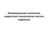 Инновационная технология скоростного экологически чистого гидролиза