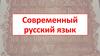Современный русский литературный язык как предмет науки. Фонетика. Лексикология