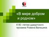 «В мире добром и родном». К 80 - летию удмуртского прозаика Романа Валишина