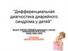 Дифференциальная диагностика диарейного синдрома у детей